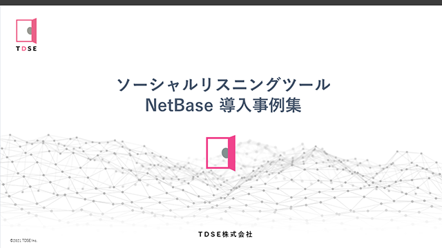『NetBase』導入事例集