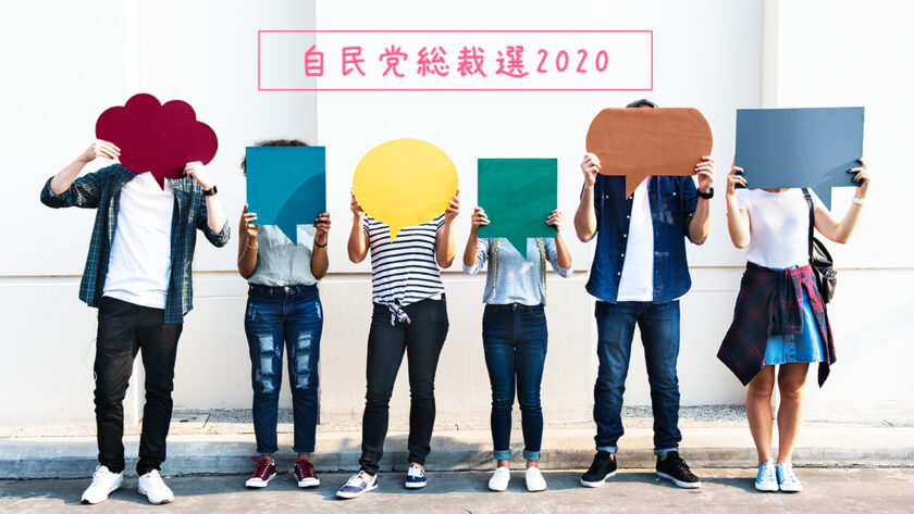SNSでの忖度なし2020年総裁選!各候補者のSNS人気を調査